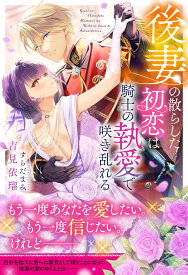 【特典付き】後妻の散らした初恋は騎士の執愛で咲き乱れる