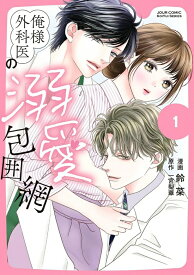 【特典付き】俺様外科医の溺愛包囲網　1