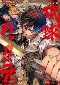 【特典付き】琉球バッカニア　1