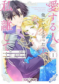 【特典付き】愛する人は他にいると言った夫が、私を離してくれません　1