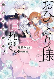 【特典付き】おひとり様には慣れましたので。 婚約者放置中！