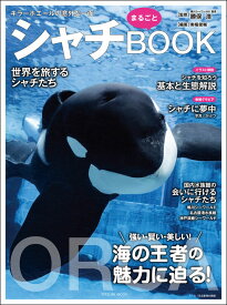 【特典付き】シャチまるごとBOOK