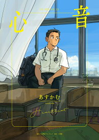 【特典付き】心音