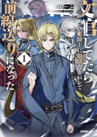【特典付き】文官してたら姫騎士に脳筋だとバレて前線送りになった 1