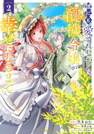 【特典付き】誰にも愛されなかった醜穢令嬢が幸せになるまで 2