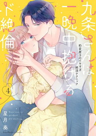 【特典付き】九条さんは一晩中抱けるド絶倫　~豹変男子のイキすぎ絶頂テクニック　4