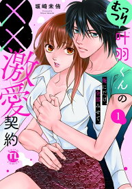 【特典付き】むっつり叶羽くんの××激愛契約　1　俺にだけ、全部みせて。