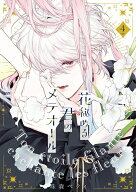 【特典付き】花秘める君のメテオール　4