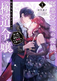 【特典付き】悪党一家の愛娘、転生先も乙女ゲームの極道令嬢でした。4　~最上級ランクの悪役さま、その溺愛は不要です！~