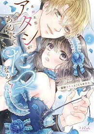 【特典付き】アタシがあんたでたつなんて！~猛獣オネエとこじらせ処女　2
