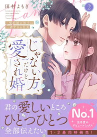【特典付き】じゃない方、だけど愛され婚~契約婚の相手は一途すぎる社長　2