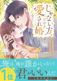 【特典付き】じゃない方、だけど愛され婚~契約婚の相手は一途すぎる社長