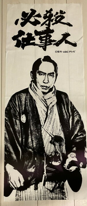 楽天市場】必殺手ぬぐい（中村主水編） : 書泉オンライン楽天市場店