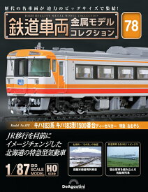 鉄道車両金属モデルコレクション第78号