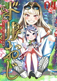 【特典付き】ドルおじ　#ドールに沼ったおじさんの話　4