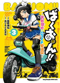 【特典付き】ばくおん！！ ~天野恩紗のニコイチ繁盛記~　3