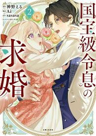 【特典付き】国宝級令息の求婚　2