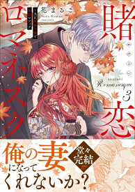 【特典付き】賭恋ロマネスク　3