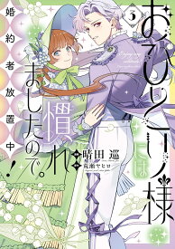 【特典付き】おひとり様には慣れましたので。 婚約者放置中！（3）