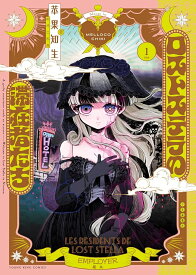 【特典付き】ロストステラの滞在者たち　1