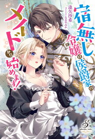 【特典付き】宿無し令嬢は侯爵家のメイドから始めます！