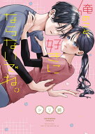 【特典付き】俺のこと、好きにならないでね。