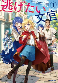 【特典付き】逃げたい文官　1　奪われ続けてきた不遇な少女は、隣国で自由気ままに幸せな生活送ります