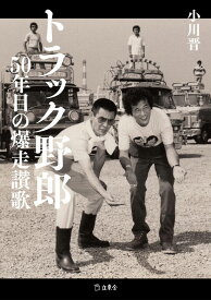 トラック野郎 50年目の爆走讃歌