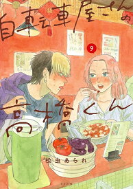 【特典付き】自転車屋さんの高橋くん　9