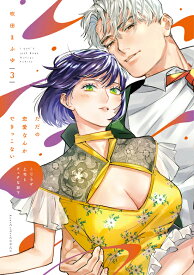 【特典付き】ただの恋愛なんかできっこない －こじらせ上司とフェチな部下－　3