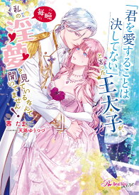 【特典付き】「君を愛することは決してない」と言った王太子が、毎晩私の淫夢を見ているなんて聞いてません！