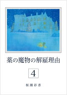 【特典付き】薬の魔物の解雇理由4