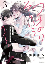 【特典付き】つまり そういうコト。~カラダは愛に入りますか？~　3