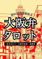 まいどおおきに！大阪弁タロット