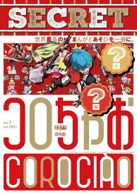 コロちゃお vol.1（てれコロスペシャル2026年1月号）