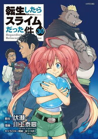 転生したらスライムだった件　全巻セット（1巻~30巻）
