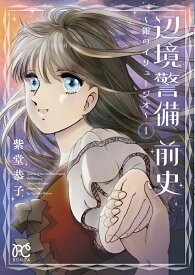 【特典付き】辺境警備 前史 ~銀のイリュージオ~　1