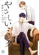 【特典付き】やさしいミルク　6