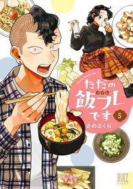 【特典付き】ただの飯フレです　5
