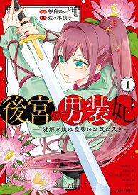【特典付き】後宮の男装妃~謎解き娘は皇帝のお気に入り~　1