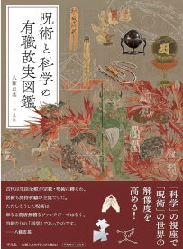 【特典付き】呪術と科学の有職故実図鑑