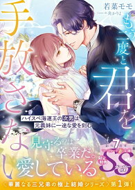 【特典付き】もう二度と君を手放さない~ハイスぺ海運王の次男は元義妹に一途な愛を刻む~