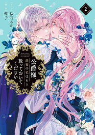 【特典付き】公爵様、悪妻の私はもう放っておいてください　2