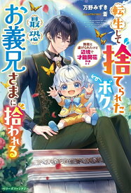 【特典付き】転生して捨てられたボク、最恐お義兄さまに拾われる~無能と虐げられたけど辺境で才能開花!？~