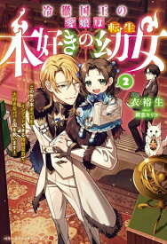 【特典付き】冷徹国王の愛娘は本好きの転生幼女~この世の本すべてをインプットできる特別な力で大好きなパパと国を救います！~　2