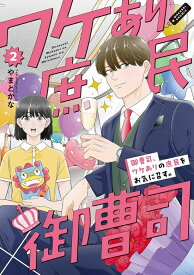 【特典付き】御曹司、ワケありの庶民をお気に召す。　2