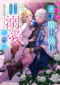 【特典付き】嘘つき天才魔術師様は弟子入りの条件に溺愛をご所望です