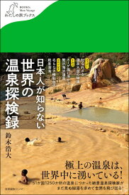 日本人が知らない 世界の温泉探検録
