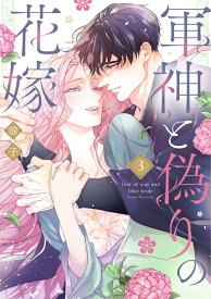 【特典付き】軍神と偽りの花嫁 3