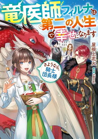 【特典付き】竜医師フィルナは第二の人生で幸せになります~さようなら、騎士団長様~